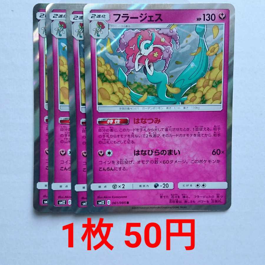 フラージェス 4枚 R 061/095 SM12 オルタージェネシス