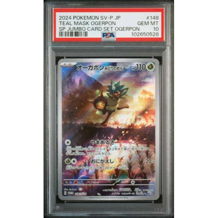 エ*ホ様 オーガポン みどりのめん　プロモ　PSA10 PSA10】オーガポンみどりのめん PROMO 148/SV-Pの通販 magi公式