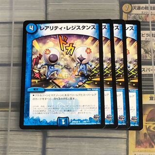 レアリティレジスタンス レアリティ・レジスタンス 四枚