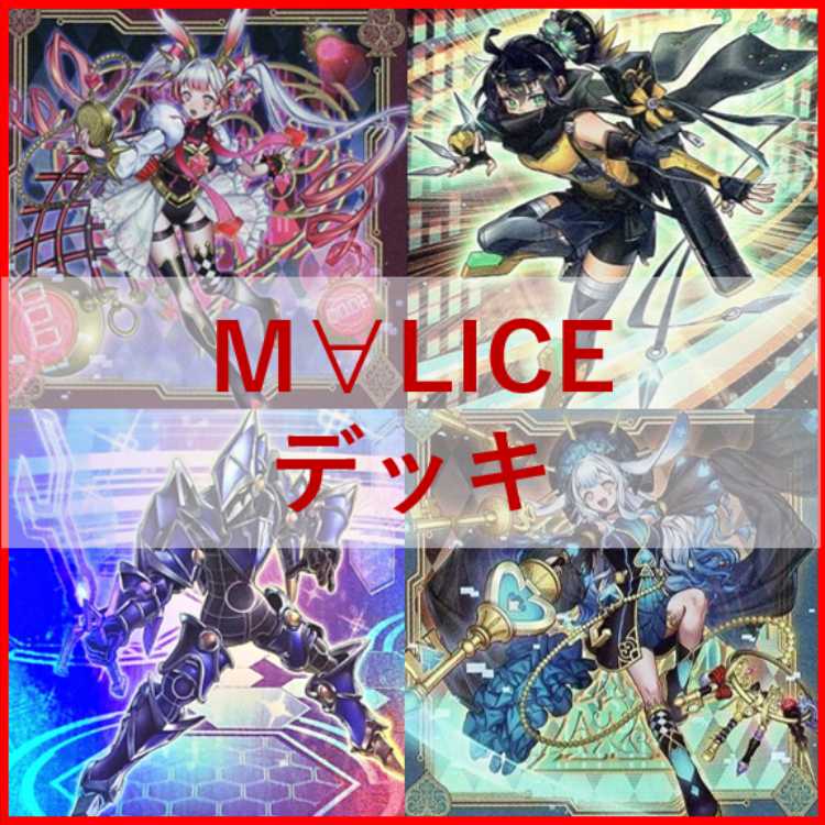 遊戯王　M∀LICE　デッキ　マリス　リトルナイト　malice　[03596] 遊戯王 M∀LICE デッキ マリス リトルナイト malice [03717