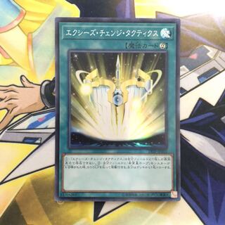 エクシーズ・チェンジ・タクティクス SR 1枚