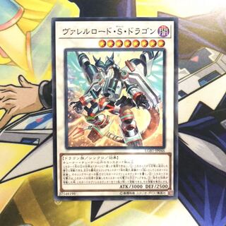 ヴァレルロード・S・ドラゴン P-N 1枚