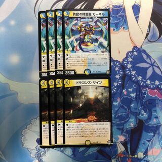 青寂の精霊龍 カーネル　4枚 ドラゴンズ・サイン　4枚