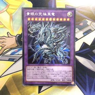 青眼の究極亜竜 SE 1枚
