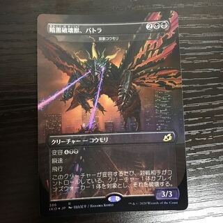 FOIL 暗黒破壊獣、バトラ