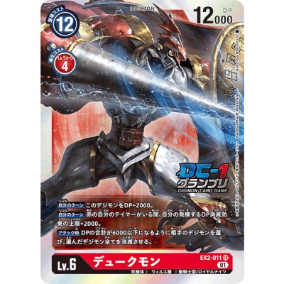 [State B] (01)(DC-1/illus:NaochikaMorishita) Dukemon [SR] {EX2-011} [Red