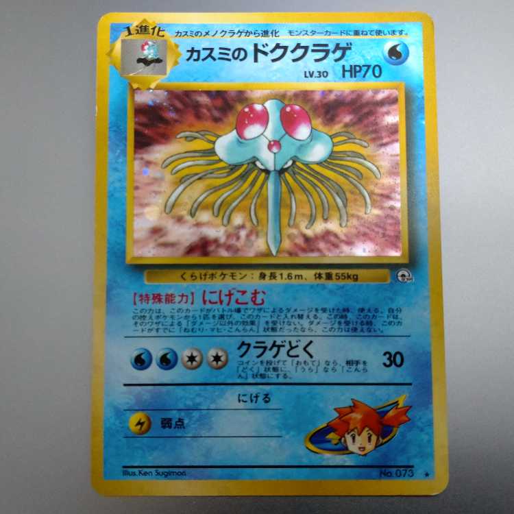 Kasumi's Tentacruel Kira old back ★