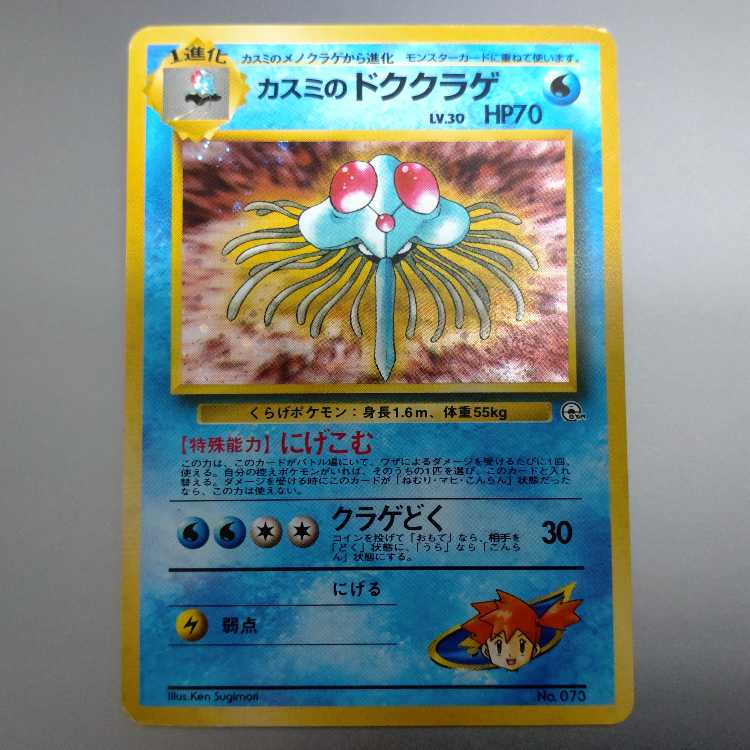 Kasumi's Tentacruel Kira old back ★