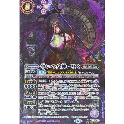 状態B〕(2025/12)(SECRET)争いの女神エリス【X-SEC】{BS72-X03