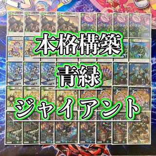 デュエマ 本格構築 【青緑ジャイアント】 デッキ＆二重スリーブ 《 キャディ・ビートル 輝跡！シャイニングロード・マンティス／輝跡の大地 超重竜 ゴルファンタジスタ 爆翠月アカネ 》