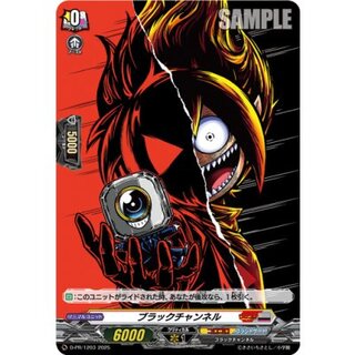 ブラックチャンネル(H仕様)【PR】{D-PR/1203}《コロコロブラントゲート》コロダークステイツ》