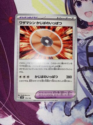 ワザマシン かじばのいっぱつ 170/190