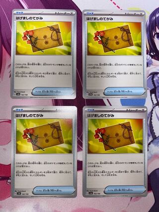 はげましのてがみ 162/190 4枚 ④