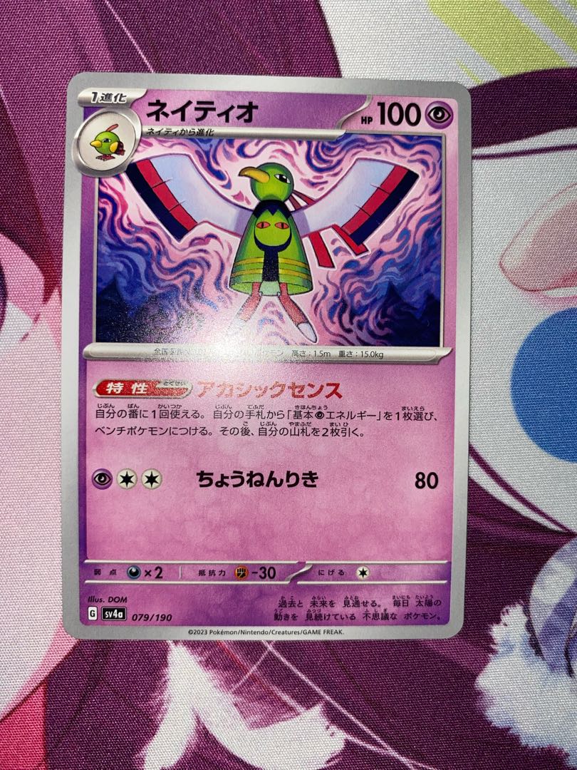 ネイティオ 079/190