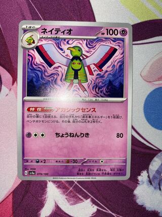 ネイティオ 079/190