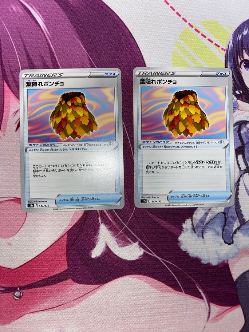 葉隠れポンチョ 147/172 2枚