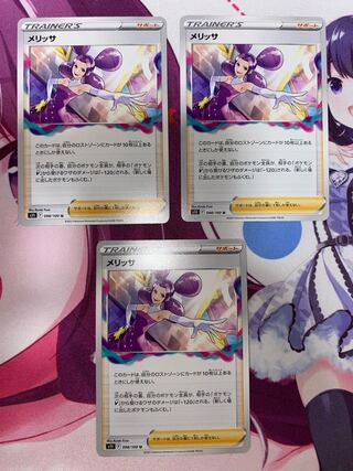 メリッサ U 098/100 3枚