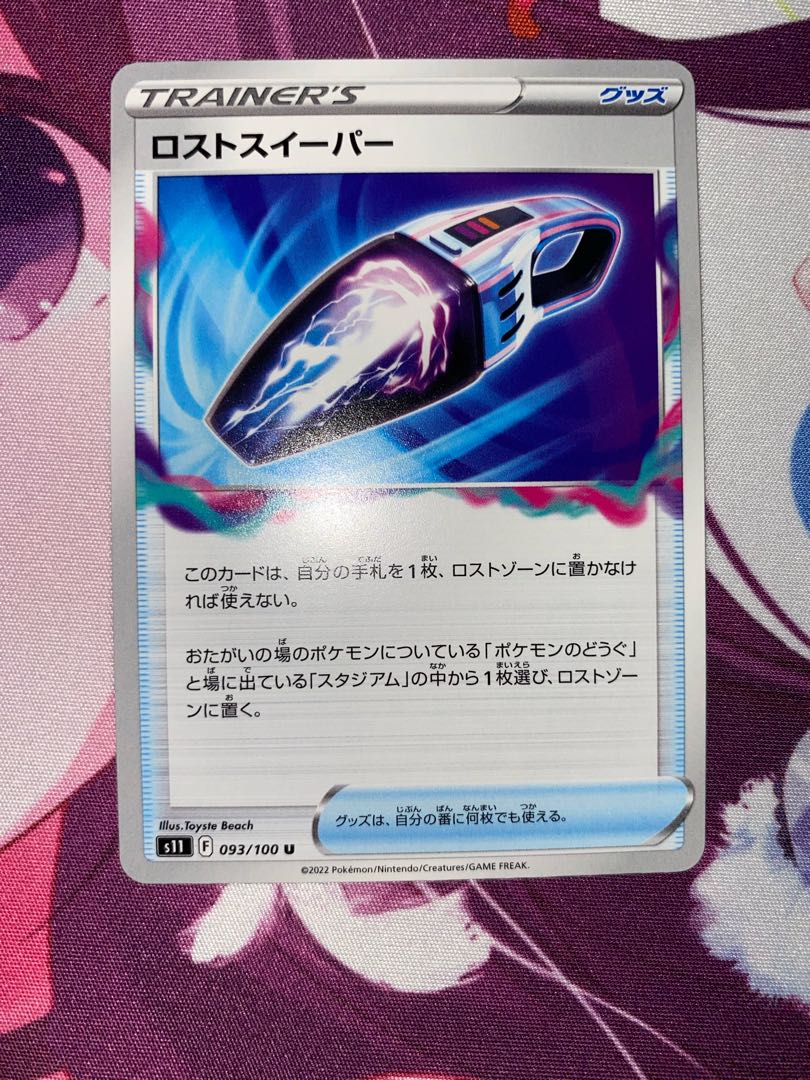 ロストスイーパー