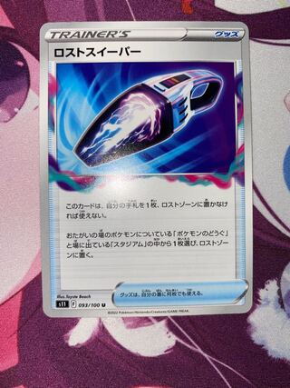 ロストスイーパー