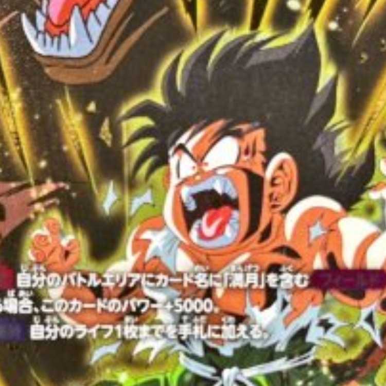 Son Gohan: Childhood (parallel/golden letters/with big monkey)