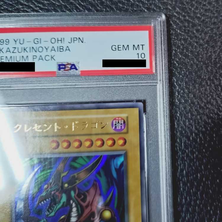 遊戯王　クレセント・ドラゴン　PSA10 遊戯王【高希少品・極美品以上・PSA鑑定10】クレセント