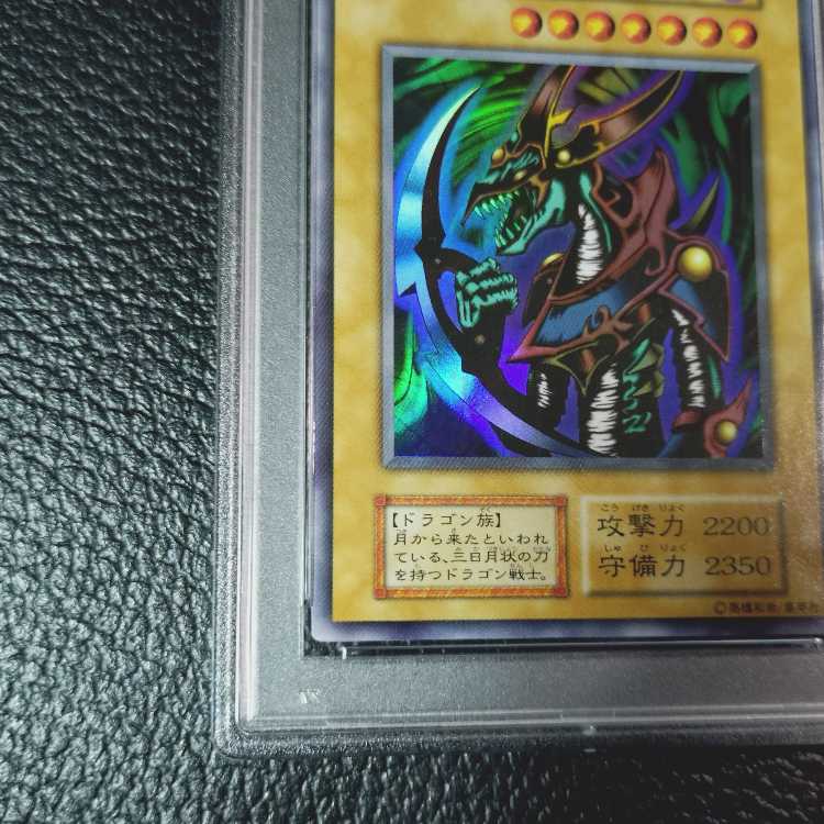 遊戯王　クレセント・ドラゴン　PSA10 遊戯王【高希少品・極美品以上・PSA鑑定10】クレセント