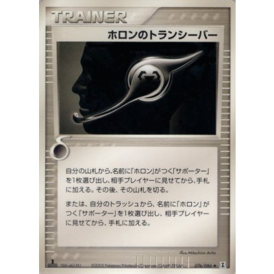 Transceiver of Holon [◆] {076/086}