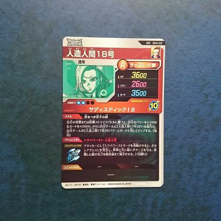 DBSDV  4弾  GDR  人造人間18号