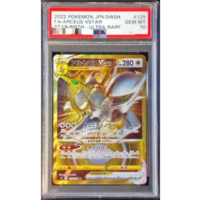 PSA10 アルセウスvstar　125/100 ur PSA10鑑定済〕アルセウスVSTAR【UR】{125/100}の通販 カード
