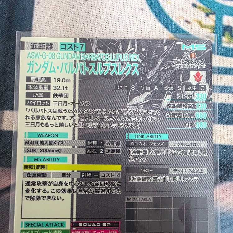 SP-SEC ガンダム・バルバトスルプスレクス（パラレル）