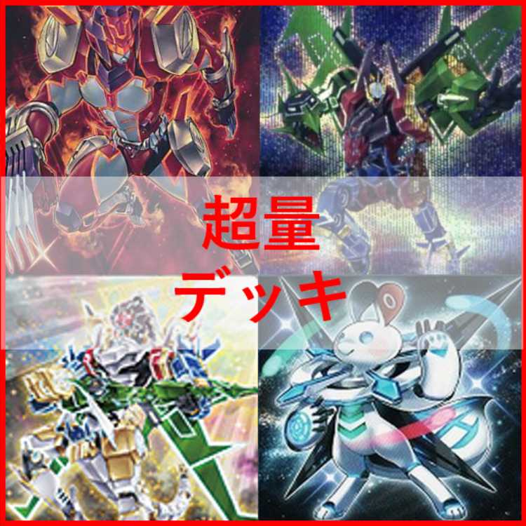 【2日以内に発送】 本格構築済み 超量 デッキ グレードマグナス レッドレイヤー 遊戯王 デッキ】超量士レッドレイヤー 超量機神王グレート
