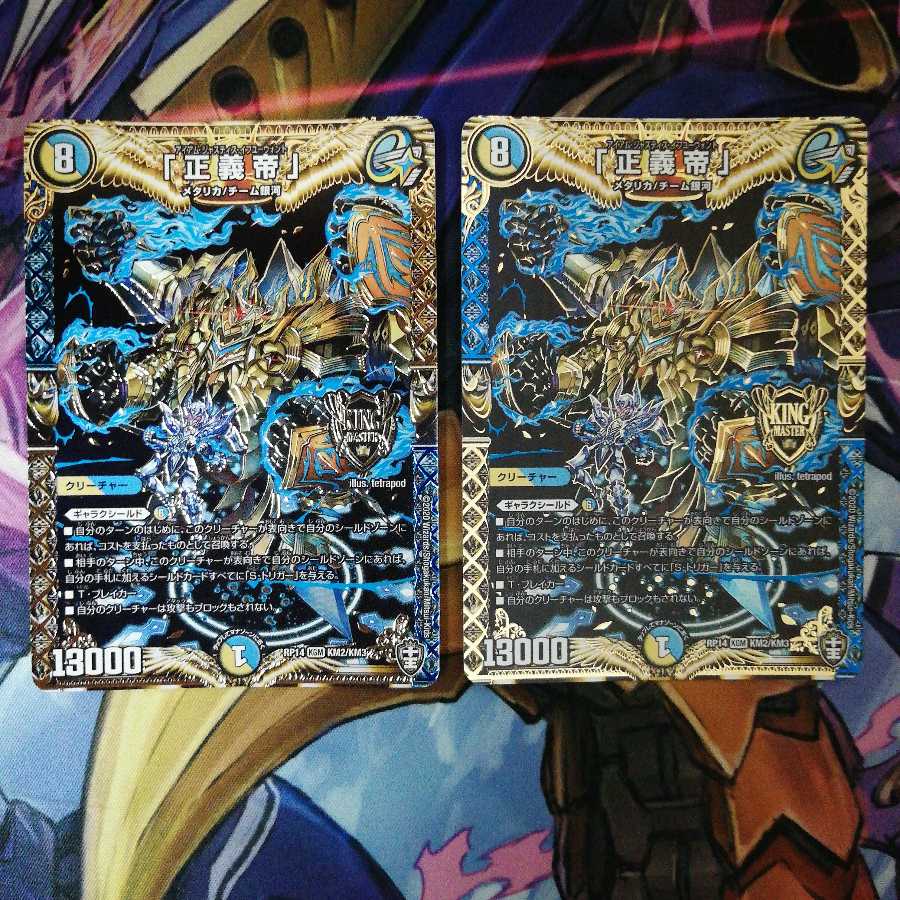 「正義帝」 2枚