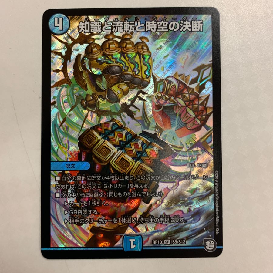 知識と流転と時空の決断 パーフェクトウォーター