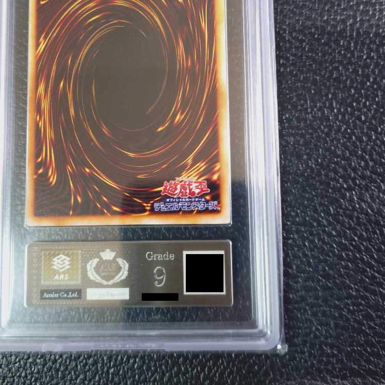 遊戯王【高希少品・極美品級以上・ARS鑑定9】守備封じ(1999年発行)+鑑定書付