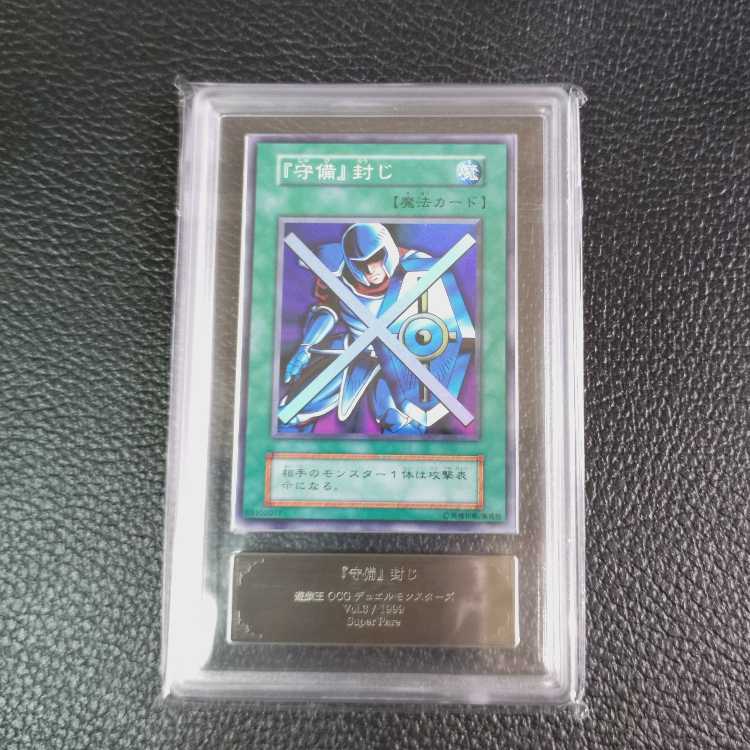 遊戯王【高希少品・極美品級以上・ARS鑑定9】守備封じ(1999年発行)+鑑定書付