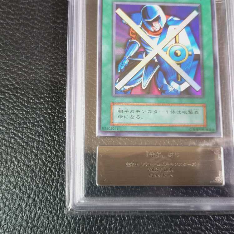 遊戯王【高希少品・極美品級以上・ARS鑑定9】守備封じ(1999年発行)+鑑定書付