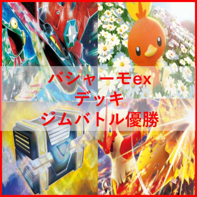 ポケモンカード【構築済みデッキ】バシャーモexデッキ/ピジョット型/コダック採用 ポケモンカード【構築済みデッキ】バシャーモexデッキ
