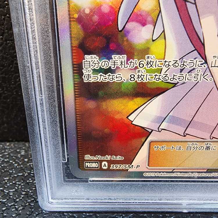 【PSA10】リーリエ SR 397/SM-P PSA10 リーリエ SR仕様 エクストラバトル プロモ エクバリーリエ