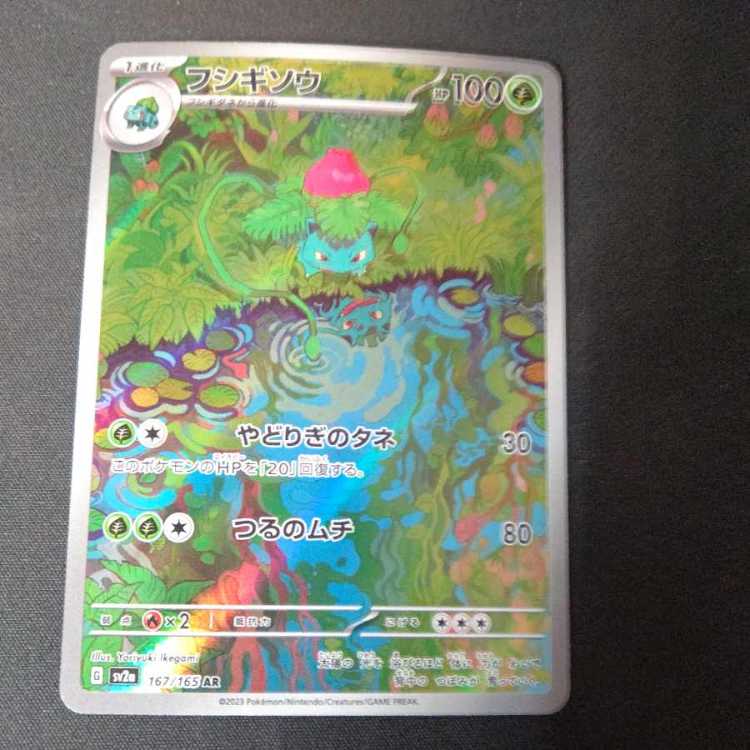 フシギソウ AR 167/165