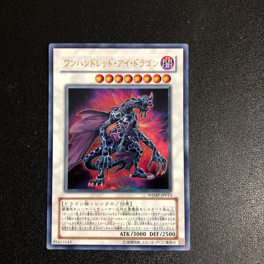 対象商品 ワンハンドレッド・アイ・ドラゴン ウルトラレア JP013