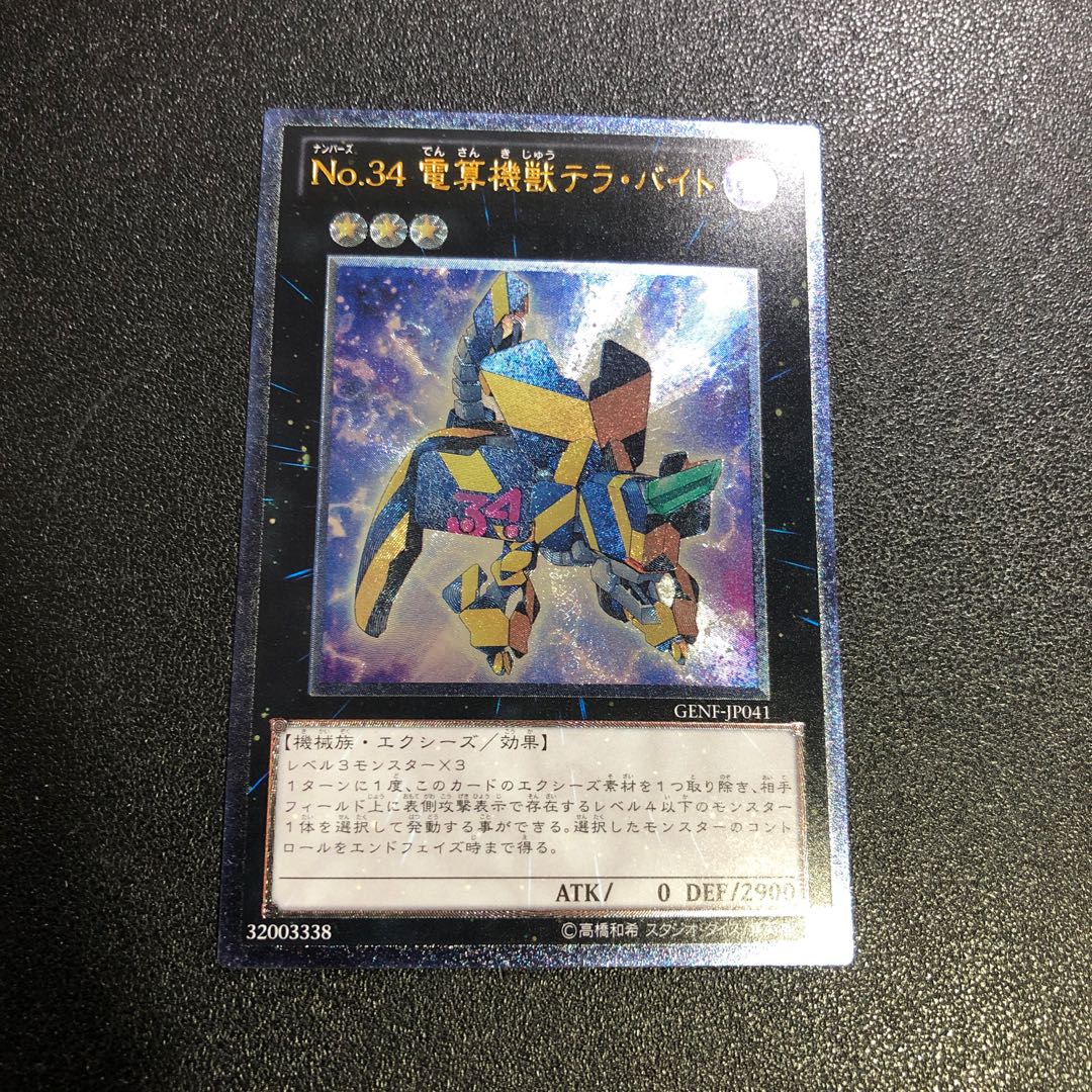 No.34 電算機獣テラ・バイト アルティメットレア JP041