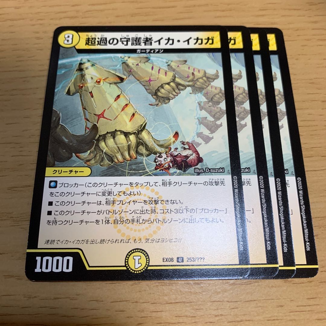 NO.2029 Ika Ika Ga U, the Guardian of Psychic Transgression