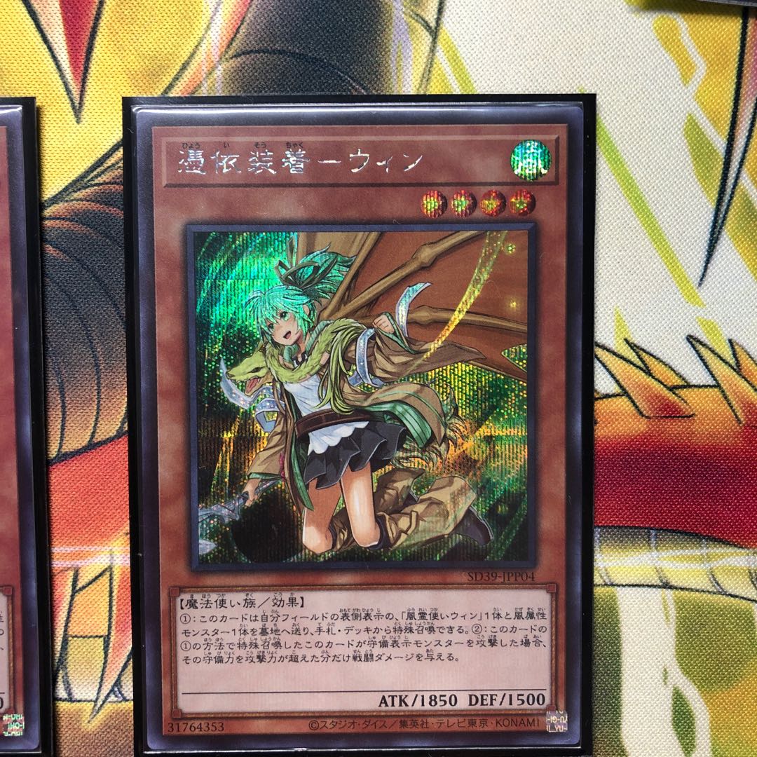 憑依装着-ウィン