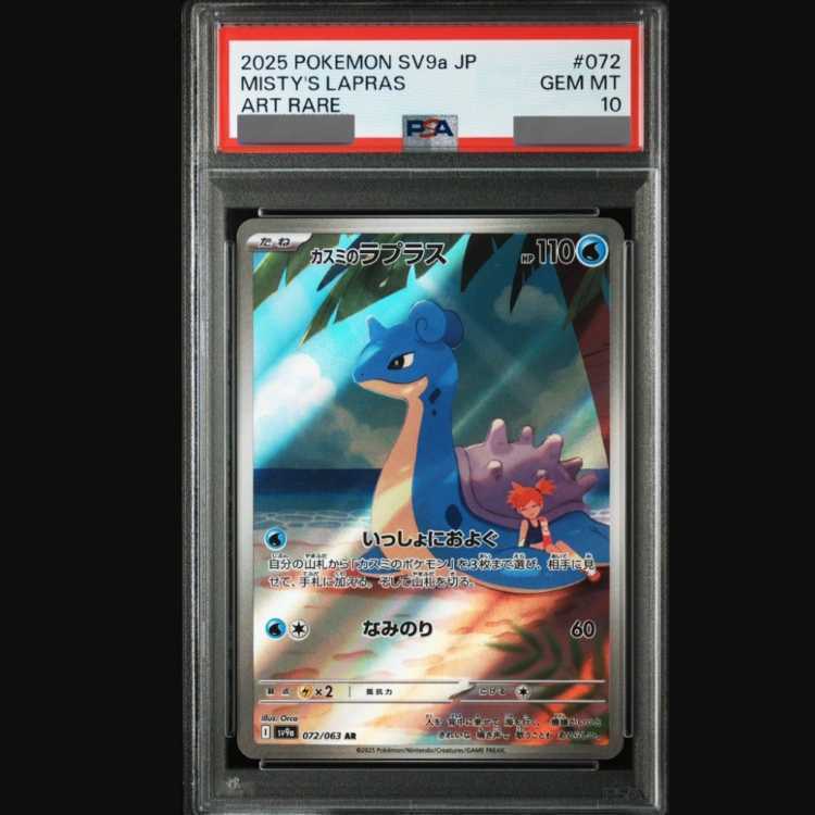カスミのラプラス ar psa10 PSA10鑑定済〕カスミのラプラス【AR】{072/063}