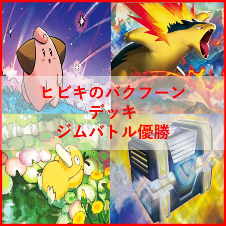 専門店では ポケモンカード ヒビキのバクフーン デッキ コダック [03824]の ポケモンカードゲーム