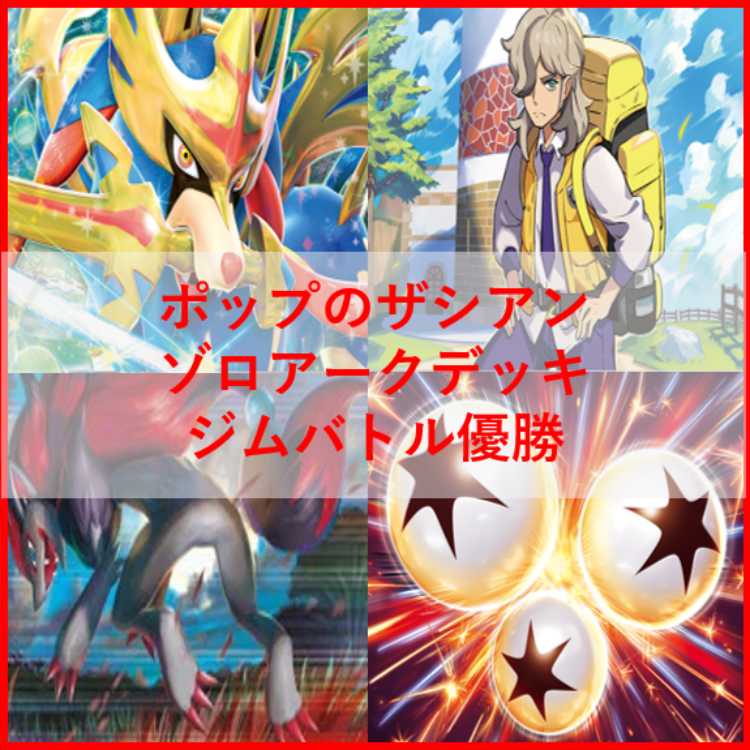 Pokémon Card Hop's Zacian Deck Zoroark [03822].