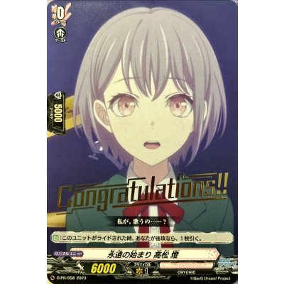 永遠の始まり高松燈(PR) D-PR/658 状態A-〕永遠の始まり高松燈【PR】{D-PR/658}《BanGDream!》の