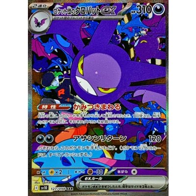 【限定販売】 ロケット団のクロバットex【SAR】{127/098}の通販 カード ポケモンカードゲーム