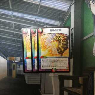 龍帝の紋章 3枚