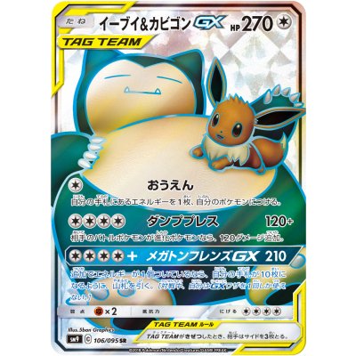 状態B〕イーブイ＆カビゴンGX【SR】{106/095}の通販 カード